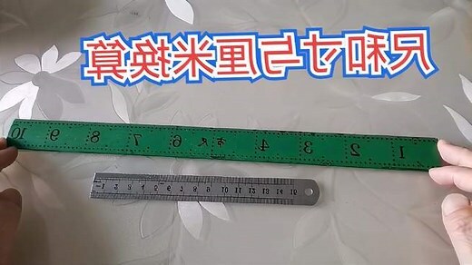 分 寸 尺